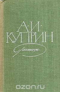 Куприн А. И. Рассказы. М., Сов. Россия, 1979