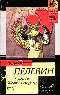 Пелевин В. О. Омон Ра. М., Вагриус, 2003