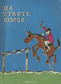 НА СТАРТЕ ЮМОР. М., Физкультура и спорт, 1975