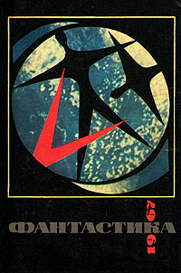 ФАНТАСТИКА, 1967. М., Мол. гвардия, 1968
