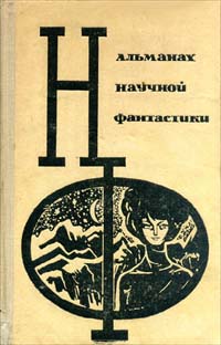 Сборник научной фантастики. М., Знание, 1964– . Вып. 3. 1965 (доп. тираж)