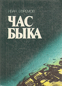 Ефремов И. А. Час Быка. М., Изд-во МПИ, 1988