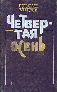 Киреев Р. Т. Четвертая осень. М., Современник, 1989