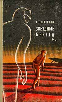 Слепынин С. В. Звездные берега. Свердловск, Сред.-Урал. кн. изд-во, 1976