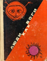 Снегов С. А. Люди как боги. Калининград, Кн. изд-во, 1971