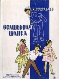 Тухтабаев Х. Т. Волшебная шапка. М., Дет. лит., 1970