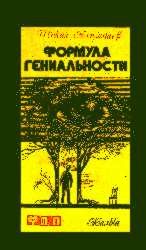 Алимбаев Ш. К. Формула гениальности. Алма-Ата, Жалын, 1983