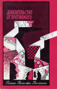 Гигевич В. Доказательство от противного. М., Сов. писатель, 1988