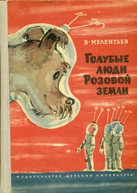 Мелентьев В. Г. Голубые люди Розовой земли. М., Дет. лит., 1966