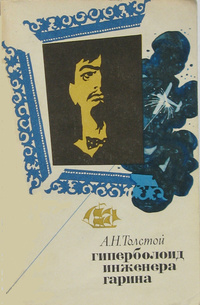 Толстой А. Н. Гиперболоид инженера Гарина. М., Худож. лит., 1975