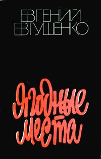 Евтушенко Е. А. Ягодные места. М., Сов. писатель, 1982