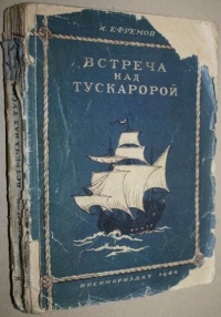 Ефремов И. А. Встреча над Тускаророй. М., Л., Военмориздат, 1944