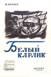 Нечаев И. Белый карлик. М., Л., Детгиз, 1943