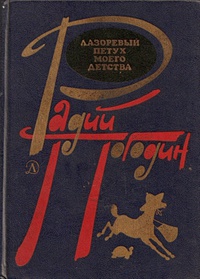 Погодин Р. П. Лазоревый петух моего детства. М., Дет. лит., 1983