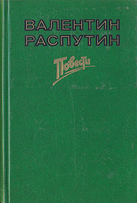 Распутин В. Г. Последний срок. М., Сов. Россия, 1986