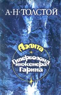 Толстой А. Н. Аэлита. М., Правда, 1985