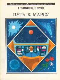 Хачатурьянц Л. С. Путь к Марсу. М., Мол. гвардия, 1979