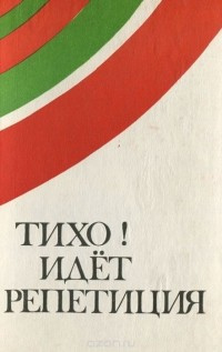 ТИХО! ИДЕТ РЕПЕТИЦИЯ. Таллин, Ээсти раамат, 1979