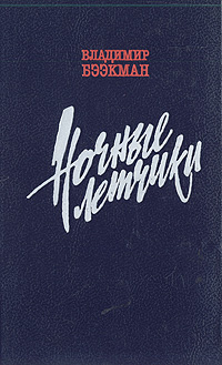 Бээкман В. Э. Ночные летчики. М., Худож. лит., 1989
