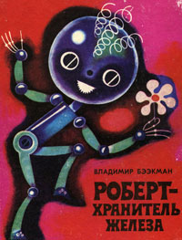 Бээкман В. Э. Роберт — хранитель железа. Таллин, Ээсти раамат, 1975