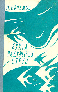 Ефремов И. А. Бухта Радужных Струй. М., Сов. писатель, 1959
