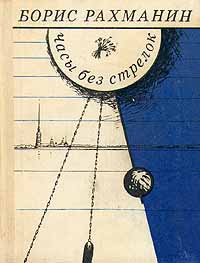 Рахманин Б. Л. Часы без стрелок. М., Сов. писатель, 1975