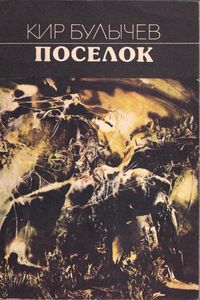 Булычев К. Поселок. М., Воздушный транспорт, 1989