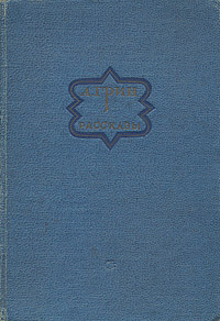 Грин А. С. Рассказы. М., Сов. писатель, 1937