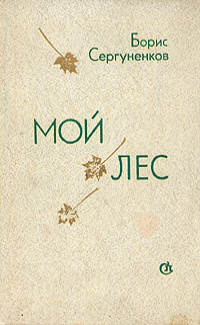 Сергуненков Б. Н. Мой лес. Л., Сов. писатель, 1981