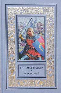 Веллер М. И. Жестокий. СПб., Пароль, 2003