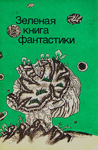 ЗЕЛЕНАЯ КНИГА ФАНТАСТИКИ. М., Юрид. лит., 1989