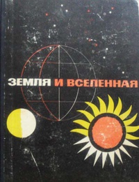 ЗЕМЛЯ И ВСЕЛЕННАЯ. М., Знание, 1966