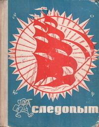 СЛЕДОПЫТ. Свердловск, Сред.-Урал. кн. изд-во, 1968