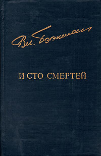 Бээкман В. Э. И сто смертей. М., Известия, 1982