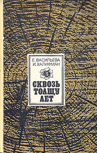 Васильева Е. Н. Сквозь толщу лет. М., Сов. писатель, 1982