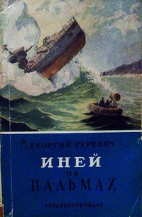 Гуревич Г. И. Иней на пальмах. М., Трудрезервиздат, 1957