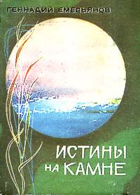 Емельянов Г. А. Истины на камне. Кемерово, Кн. изд-во, 1982