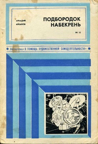Арканов А. М. Подбородок набекрень. М., Сов. Россия, 1975