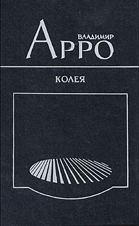 Арро В. К. Колея. Л., Сов. писатель, 1987