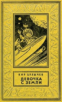 Булычев К. Девочка с Земли. М., Дет. лит., 1985