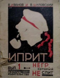 Иванов В. В. Иприт. М., Госиздат, 1925