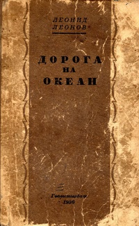 Леонов Л. М. Дорога на Океан. М., ГИХЛ, 1936 (4)