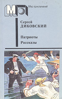 Диковский С. В. Патриоты. М., Правда, 1987