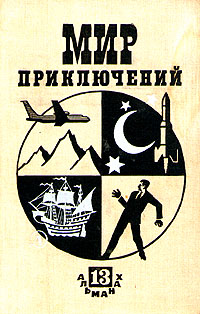Мир приключений. М., Дет. лит., 1967