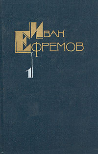 Ефремов И. А. Собрание сочинений. М., Мол. гвардия, 1986–1989. Т. 1. 1986