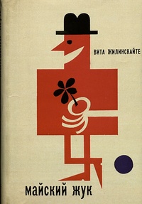 Жилинскайте В. Ю. Майский жук. Вильнюс, Вага, 1966