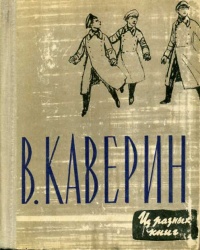 Каверин В. А. Из разных книг. М., Мол. гвардия, 1961