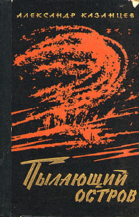 Казанцев А. П. Пылающий остров. М., Сов. Россия, 1962