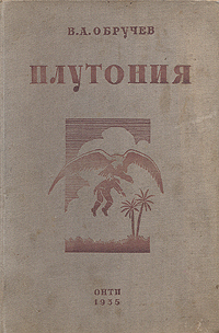 Обручев В. А. Плутония. М., Л., ОНТИ, 1935