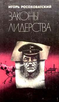 Росоховатский И. М. Законы лидерства. Киев, Днипро, 1989